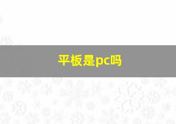 平板是pc吗