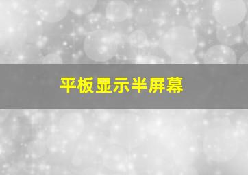 平板显示半屏幕