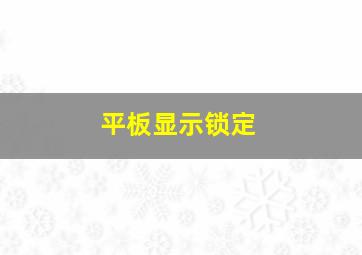 平板显示锁定