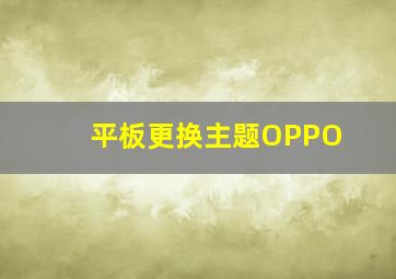 平板更换主题OPPO