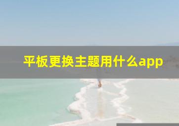 平板更换主题用什么app