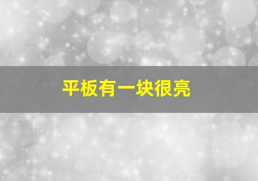 平板有一块很亮