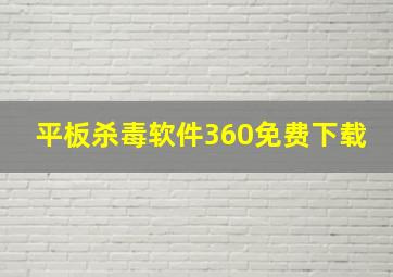 平板杀毒软件360免费下载