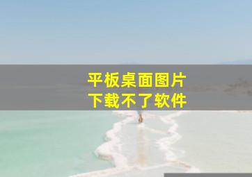 平板桌面图片下载不了软件