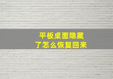 平板桌面隐藏了怎么恢复回来