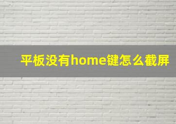 平板没有home键怎么截屏