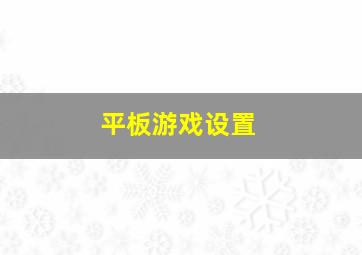 平板游戏设置