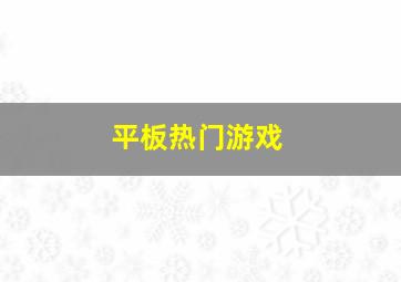 平板热门游戏