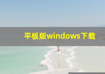 平板版windows下载