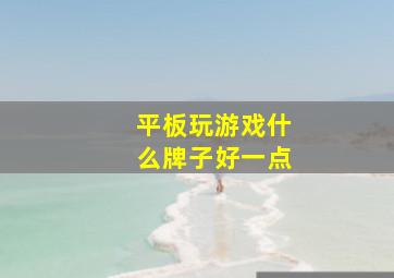 平板玩游戏什么牌子好一点