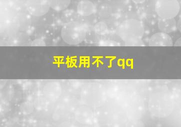 平板用不了qq