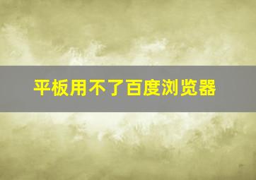 平板用不了百度浏览器