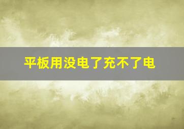 平板用没电了充不了电