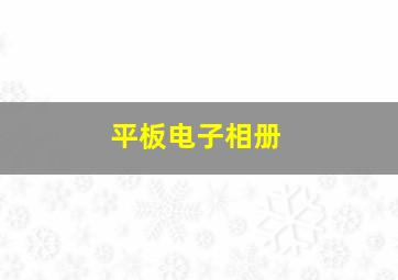 平板电子相册