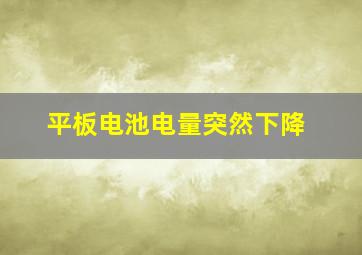 平板电池电量突然下降