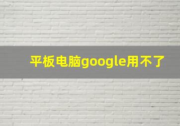 平板电脑google用不了