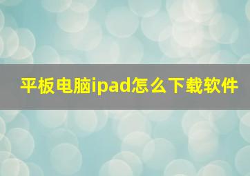 平板电脑ipad怎么下载软件