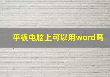 平板电脑上可以用word吗