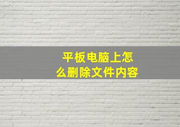 平板电脑上怎么删除文件内容