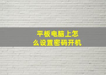 平板电脑上怎么设置密码开机