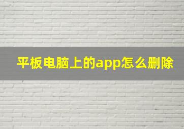 平板电脑上的app怎么删除