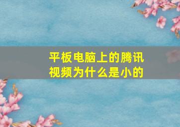 平板电脑上的腾讯视频为什么是小的