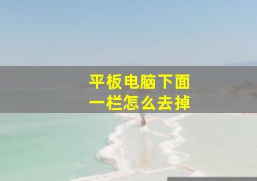 平板电脑下面一栏怎么去掉