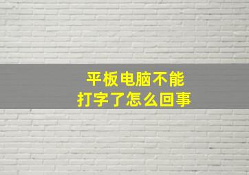 平板电脑不能打字了怎么回事