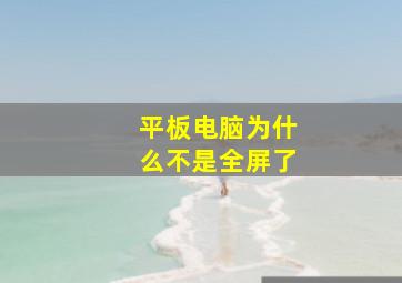 平板电脑为什么不是全屏了