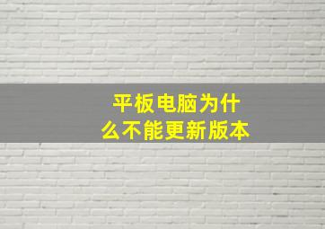 平板电脑为什么不能更新版本