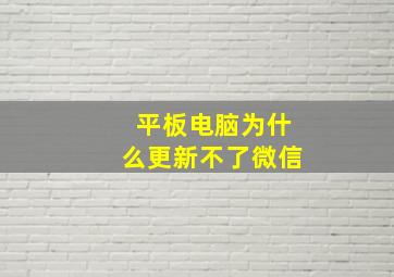 平板电脑为什么更新不了微信