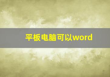 平板电脑可以word