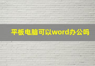 平板电脑可以word办公吗