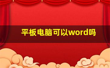 平板电脑可以word吗