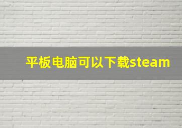 平板电脑可以下载steam