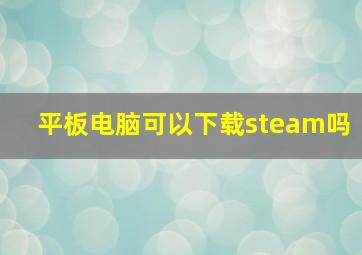 平板电脑可以下载steam吗