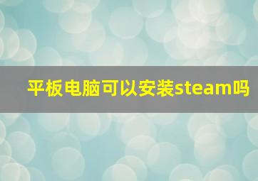 平板电脑可以安装steam吗