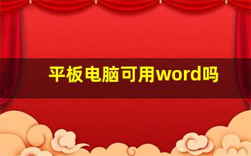 平板电脑可用word吗