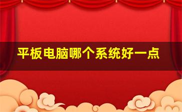 平板电脑哪个系统好一点