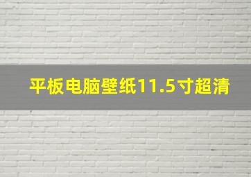 平板电脑壁纸11.5寸超清