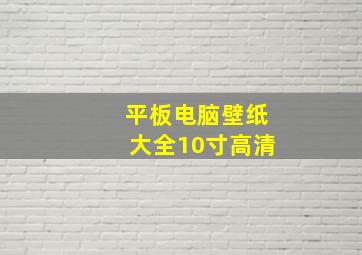 平板电脑壁纸大全10寸高清