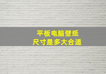 平板电脑壁纸尺寸是多大合适