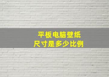 平板电脑壁纸尺寸是多少比例