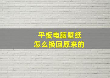 平板电脑壁纸怎么换回原来的