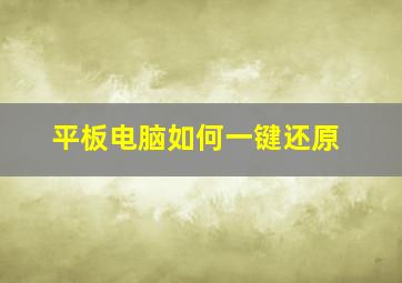 平板电脑如何一键还原