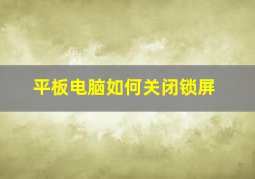 平板电脑如何关闭锁屏