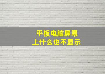 平板电脑屏幕上什么也不显示