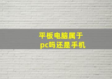 平板电脑属于pc吗还是手机