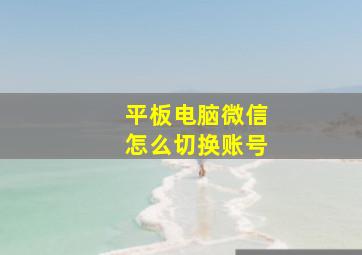 平板电脑微信怎么切换账号