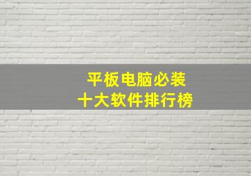 平板电脑必装十大软件排行榜